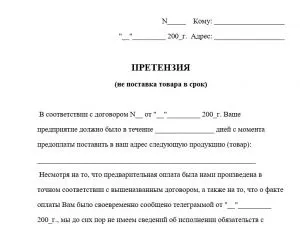 Непостачання товару в термін претензія (термін) Непостачання товару в термін претензія