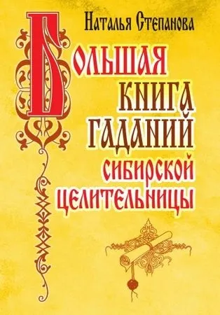 Наталія Степанова - велика книга ворожінь сибірської цілительки - стор 1 (гідний) Наталія Степанова - велика книга ворожінь сибірської цілительки - стор 1