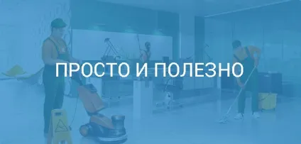 Назва для клінінгової компанії, прибуткові назви (як назвати клінінгову компанію) Назва для клінінгової компанії, прибуткові назви