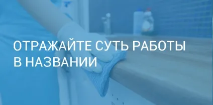 Назва для клінінгової компанії, прибуткові назви (назва) Назва для клінінгової компанії, прибуткові назви