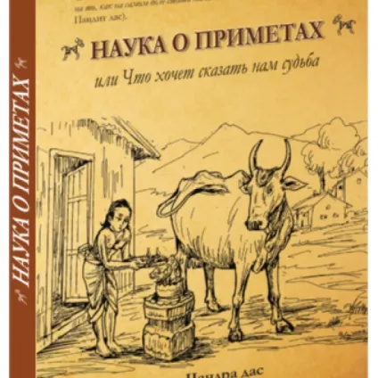 Наука про прикмети, або що хоче сказати нам доля (Прикмети сільському господарстві) Наука про прикмети, або що хоче сказати нам доля