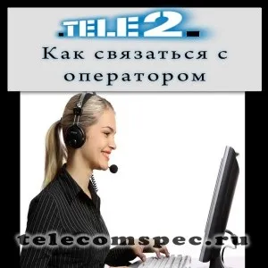Номер оператора Теле2 як подзвонити в довідкову (зателефонувати) Номер оператора Теле2 як подзвонити в довідкову
