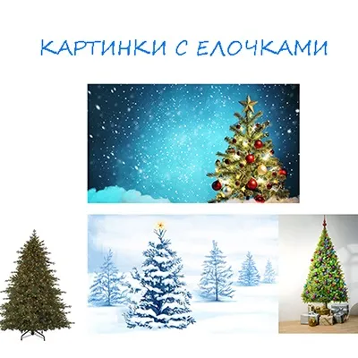 Новорічна ялинка картинка для дітей (новорічна) Новорічна ялинка картинка для дітей