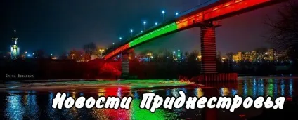 Новини ПМР на сьогодні (сьогодні) Новини ПМР на сьогодні