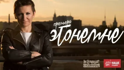 Нічні снайпери - етонемне текст пісні (слова) Діана Арбеніна - це не мені