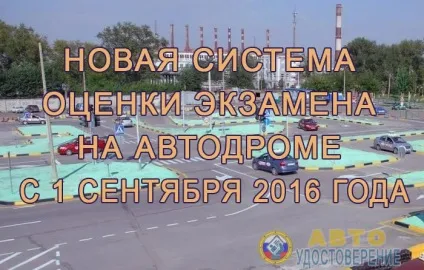 Нова система оцінки іспиту на автодромі діюча з 1 вересня 2016 роки (іспиту) Нова система оцінки іспиту на автодромі діюча з 1 вересня 2016 року