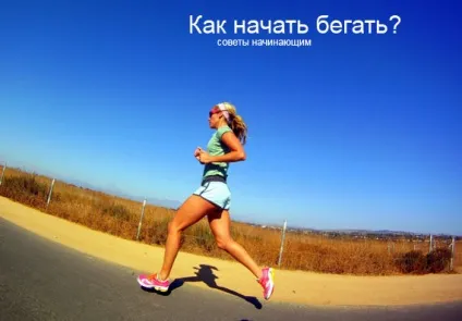 Кілька порад початківцям бігунам - як почати і не кинути (рад) Кілька порад початківцям бігунам - як почати і не кинути