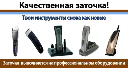 Професійна заточка ножів машинок для стрижки волосся, лез машинок для стрижки собак в Москві (стрижки) Професійна заточка ножів машинок для стрижки волосся, лез машинок для стрижки собак в москві