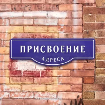 Присвоєння міліцейського адреси