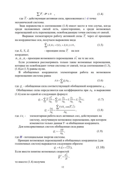 Принцип можливих переміщень
