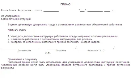 Зразок наказу про затвердження посадової інструкції (зразок) Зразок наказу про затвердження посадової інструкції