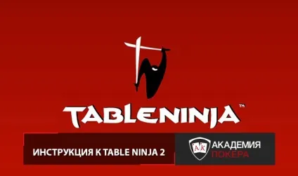 Огляд table ninja 2, інструкція по налаштуванню цієї програми (table ninja 2 інструкція) Огляд table ninja 2, інструкція по налаштуванню цієї програми