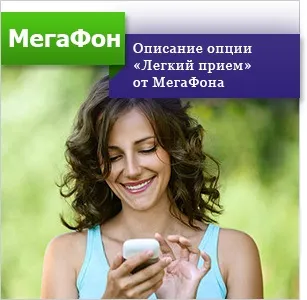 Опція «легкий прийом» мегафон як підключити, відключити ( «Легкий прийом» Мегафона) Опція «легкий прийом» мегафон як підключити, відключити