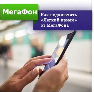 Опція «легкий прийом» мегафон як підключити, відключити (відключити) Опція «легкий прийом» мегафон як підключити, відключити