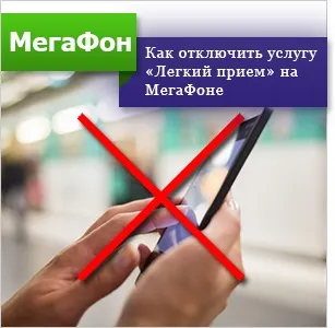 Опція «легкий прийом» мегафон як підключити, відключити (опція) Опція «легкий прийом» мегафон як підключити, відключити