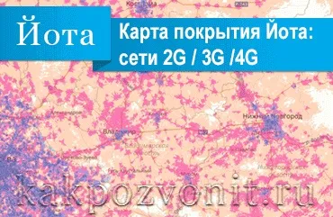 Оператор yota зона покриття 2g