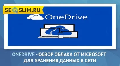 Onedrive - огляд хмари microsoft для зберігання даних (огляд) Onedrive - огляд хмари microsoft для зберігання даних