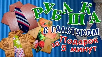 Орігамі сорочка з краваткою з паперу (орігамі сорочка з паперу) Орігамі сорочка з краваткою з паперу