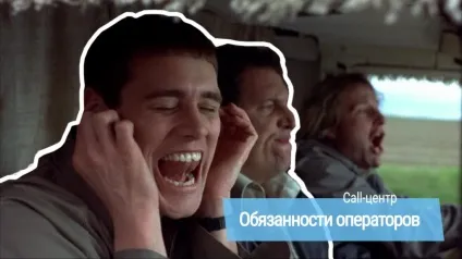 Про роботу в call центрі обов'язки оператора