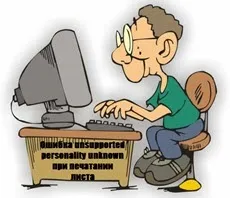 Помилка unsupported personality unknown при друкуванні листа, настройка серверів windows і linux