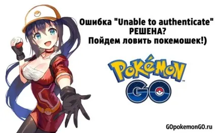 Помилка - unable to authenticate - в pokemon go