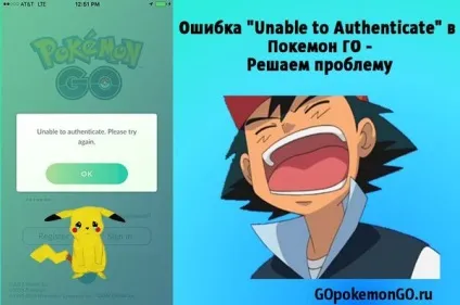 Помилка - unable to authenticate - в pokemon go
