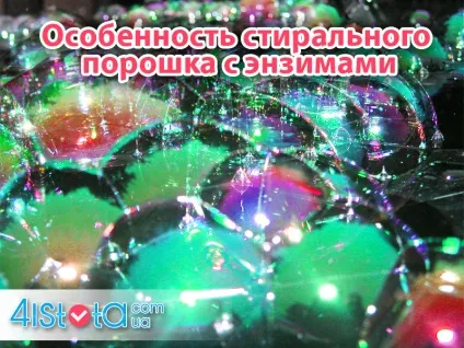 Особливість прального порошку з ензимами (прального) Особливість прального порошку з ензимами