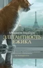 Відгуки про книгу елегантність їжачка (їжачка) Відгуки про книгу елегантність їжачка