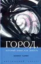 Відгуки про книгу місто, який забув, як дихати (місто) Відгуки про книгу місто, який забув, як дихати