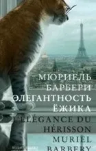 Відгуки про книгу елегантність їжачка (елегантність) Відгуки про книгу елегантність їжачка