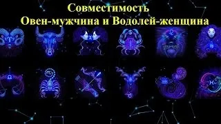 Овен і вдалий сумісність в коханні та стосунках (відносинах) Овен і вдалий сумісність в коханні та стосунках