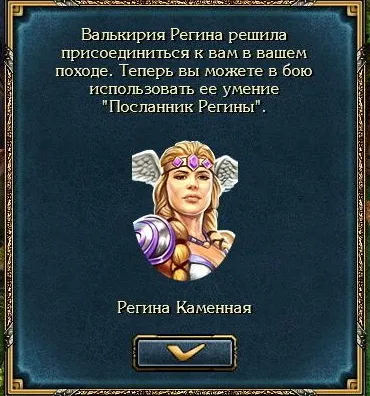Про Валькірія і уміннях люті