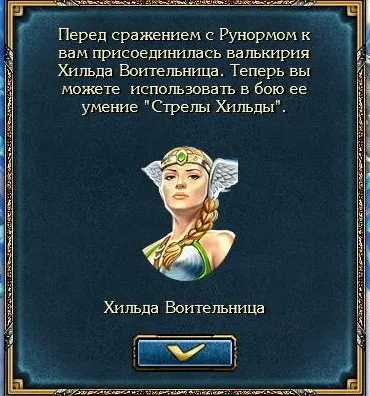 Про Валькірія і уміннях люті