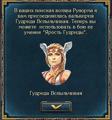 Про Валькірія і уміннях люті