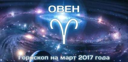 Овен гороскоп на березень 2017 для жінки і чоловіки (жінка) Овен гороскоп на березень 2017 для жінки і чоловіки
