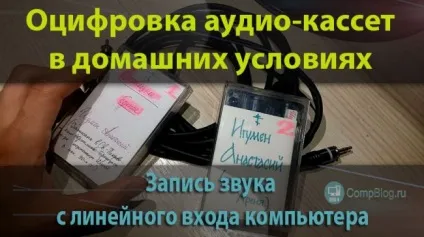Оцифровка аудіо-касет в домашніх умовах (audacity) Оцифровка аудіо-касет в домашніх умовах