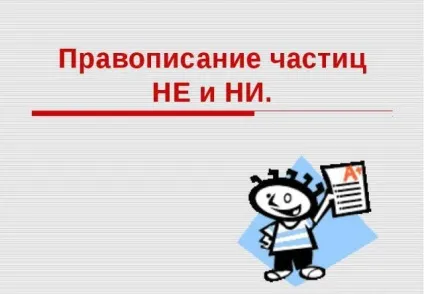 Негативна частка ні і не правопис і приклади (негативна) Негативна частка ні і не правопис і приклади