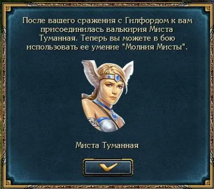 Про Валькірія і уміннях люті