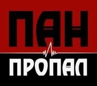 Пан або пропав
