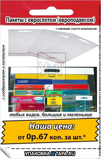 Пакети з єврослотом (европодвесом) з клейовим клапаном і скотчем (еврослот) Пакети з єврослотом (европодвесом) з клейовим клапаном і скотчем