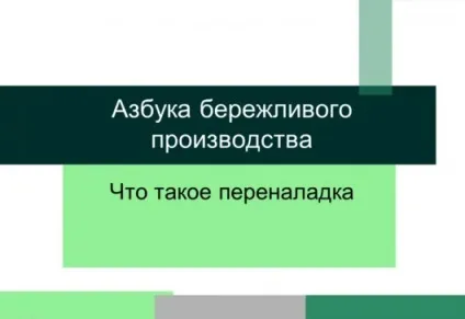 Переналагодження - азбука бережливого виробництва (бережливого) Переналагодження - азбука бережливого виробництва