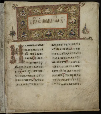 Перша російська книга - Остромирове Євангеліє (щоденник) Перша російська книга - Остромирове Євангеліє