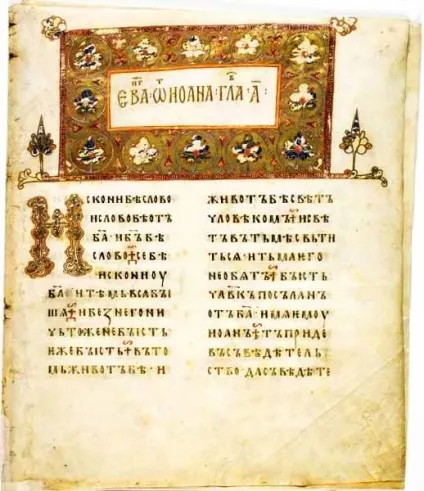 Перша російська книга - Остромирове Євангеліє (перша) Перша російська книга - Остромирове Євангеліє