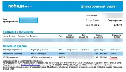 Перемога - скасувала рейс - що робити