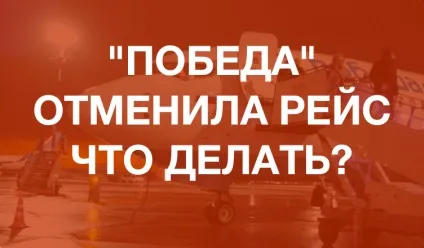 Перемога - скасувала рейс - що робити