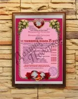 Подарунковий диплом (плакетка) з річницею весілля 25 років, долина подарунків (диплом) Подарунковий диплом (плакетка) з річницею весілля 25 років, долина подарунків