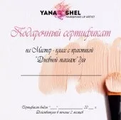Подарунковий сертифікат на макіяж яна шель (сертифікат) Подарунковий сертифікат на макіяж яна шель
