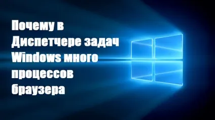 Чому в диспетчері завдань windows багато процесів браузера (чому) Чому в диспетчері завдань windows багато процесів браузера