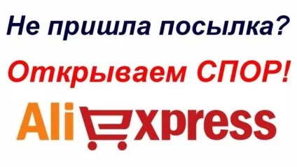 Чому взагалі не приходять посилки від аліекспресс (аліекспресс) Чому взагалі не приходять посилки від аліекспресс
