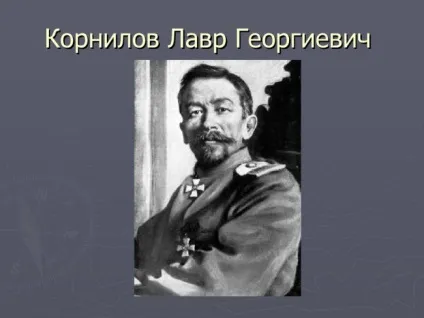 Чому виступ Корнілова закінчилося поразкою (Корнілова) Чому виступ Корнілова закінчилося поразкою
